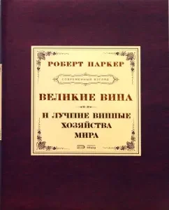 Великие вина и лучшие винные хозяйства мира: Роберт Паркер