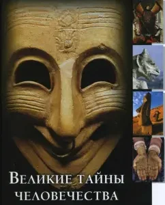 Великие тайны человечества