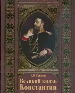 Великий князь Константин. Пред вечной красотой: Дмитрий Гришин