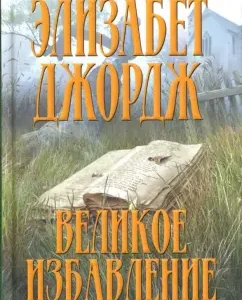 Великое избавление: Элизабет Джордж