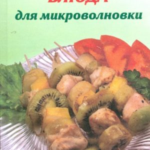 Великолепные блюда для микроволновки: Елена Махальская