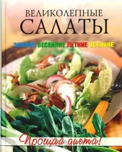 Великолепные салаты: Анастасия Красичкова