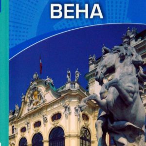 Вена: Путеводитель: Керри Уолкер