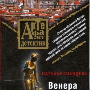 Венера Челлини (мяг): Наталья Солнцева