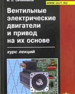 Вентильные электрические двигатели и привод на их основе (малая и средняя мощность). Курс лекций: Игорь Овчинников