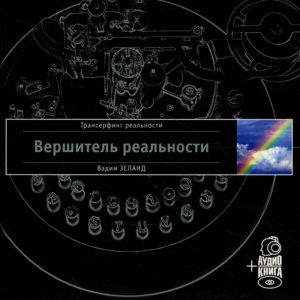 Вершитель реальности (+ аудиокнига): Вадим Зеланд
