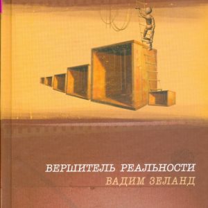 Вершитель реальности (тв): Вадим Зеланд