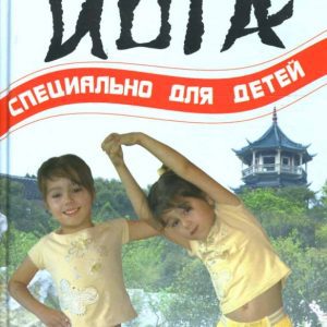 Веселая йога: специально для детей: Волков