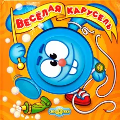 Веселая карусель. Книжка с волшебными колесиками: М. Большакова