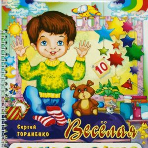 Веселая считалочка: Сергей Гордиенко