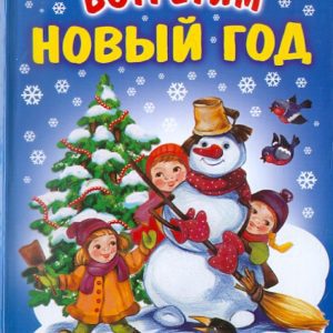 Весело-весело встретим новый год (нов.оф)