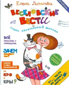 Веселовские истории: Елена Липатова