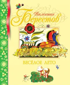 Веселое лето: Валентин Берестов