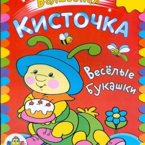 Веселые букашки