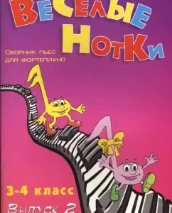 Веселые нотки: Сборник пьес для фортепиано: 3-4 классы детских музыкальных школ. Выпуск 2: Светлана Барсукова