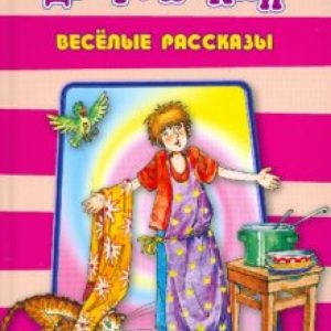 Веселые рассказы: Виктор Драгунский