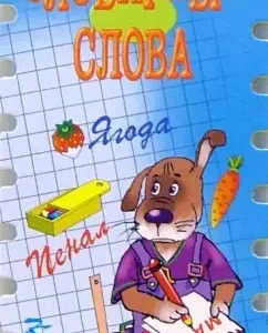 Веселые уроки. Словарные слова: Попова
