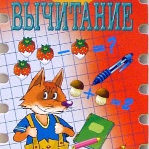 Веселые уроки. Сложение и вычитание: Ирина Шадрина