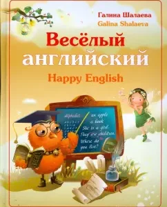 Веселый английский: Галина Шалаева