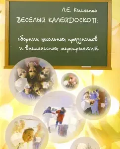 Веселый калейдоскоп. Сборник школьных праздников и внеклассных мероприятий: Людмила Кисленко