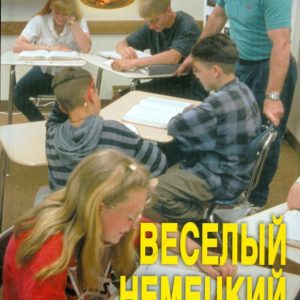 Веселый немецкий: Татьяна Коноплева