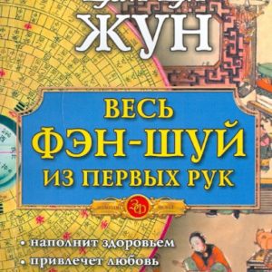 Весь фэн-шуй из первых рук. Советы китайского мастера: Ци Цай