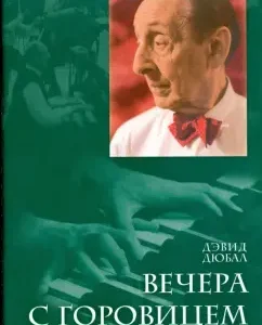 Вечера с Горовицем: Дэвид Дюбал