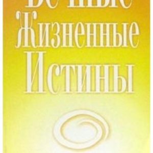 Вечные жизненные истины: Джозеф Мэрфи