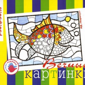 Вечные картинки. Альбом для детского художественного творчества.: Ирина Лыкова