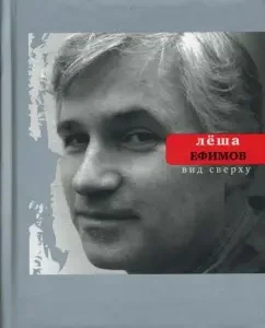 Вид сверху: Алексей Ефимов