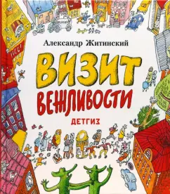 Визит вежливости: Александр Житинский