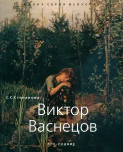 Виктор Васнецов: С.С. Степанова