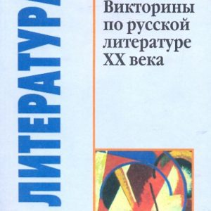 Викторины по русской литературе ХХ века: Лилия Бельская