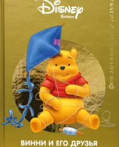 Винни и его друзья