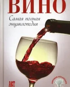 Вино. Самая полная энциклопедия