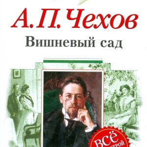 Вишневый сад: 10-11 классы (Текст