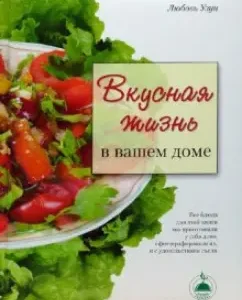 Вкусная жизнь в вашем доме: Любовь Узун