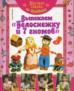 Вкусная сказка из бисквита. Выпекаем "Белоснежку": Анна Белова
