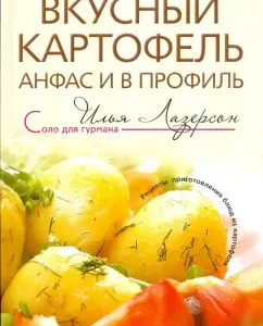 Вкусный картофель анфас и в профиль: Илья Лазерсон