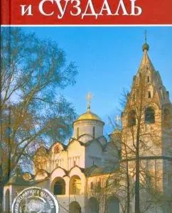 Владимир и Суздаль: С. Ермакова
