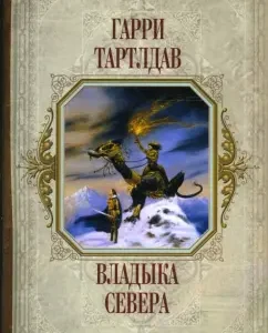 Владыка Севера: Гарри Тартлдав