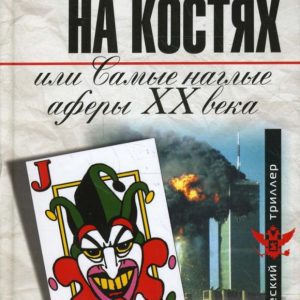 Власть на костях