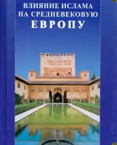 Влияние ислама на средневековую Европу: Уотт Монтгомери