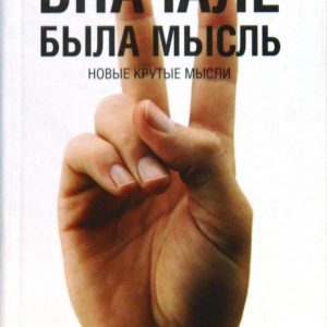 Вначале была мысль. Новые крутые мысли: Борис Крутиер