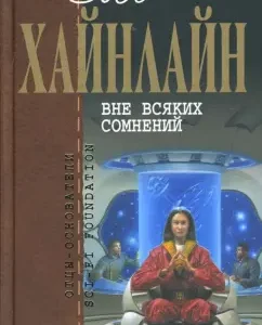 Вне всяких сомнений: Роберт Хайнлайн