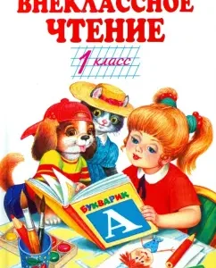 Внеклассное чтение. 1 класс: Пушкин