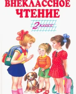 Внеклассное чтение. 2 класс