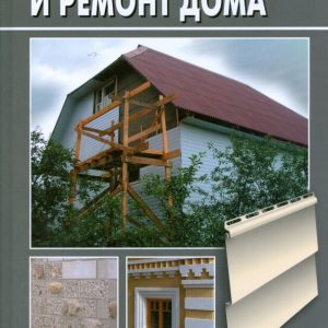Внешняя отделка и ремонт дома: Самойлов