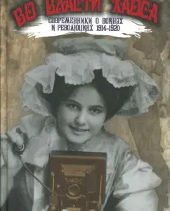 Во власти хаоса. Современники о войнах и революциях 1914-1920: Леонид Аринштейн