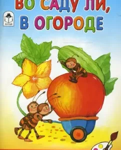 Во саду ли